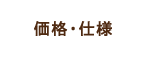 価格・仕様