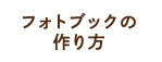 フォトブックの作り方