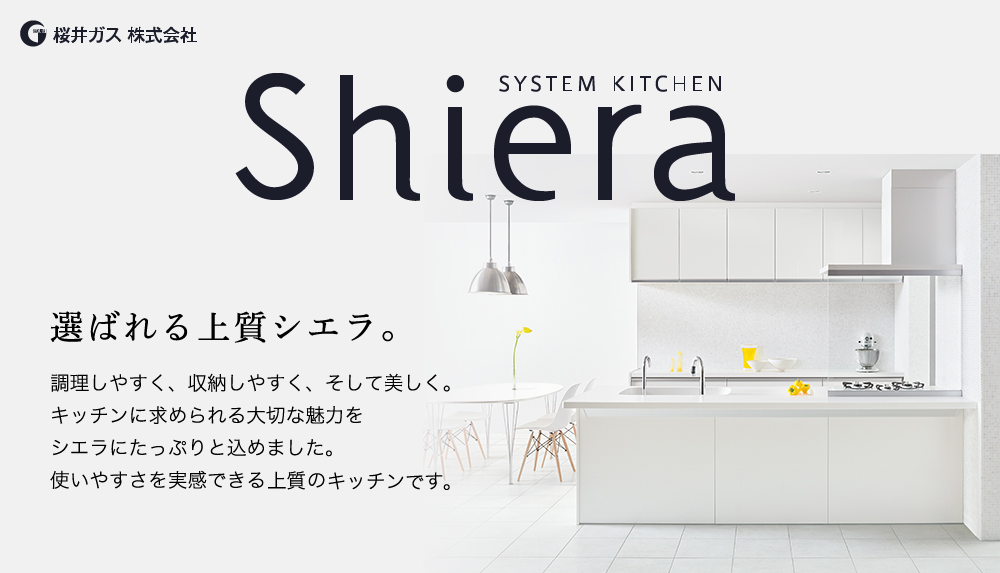 選ばれる上質シエラ。調理しやすく、収納しやすく、そして美しく。キッチンに求められる大切な魅力をシエラにたっぷりと込めました。使いやすさを実感できるキッチンの上質を選びやすい4つのパッケージプランでお届けします。